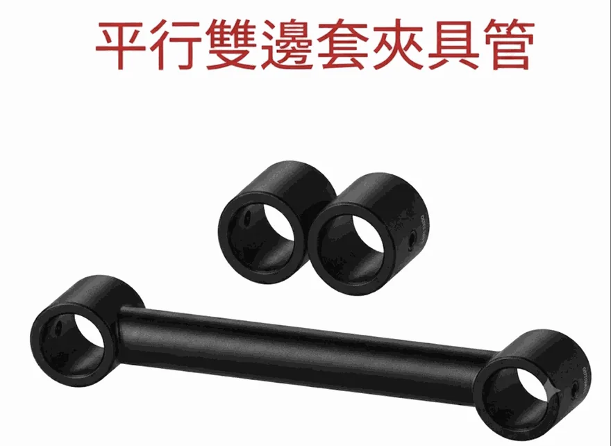 平行雙邊套夾具管