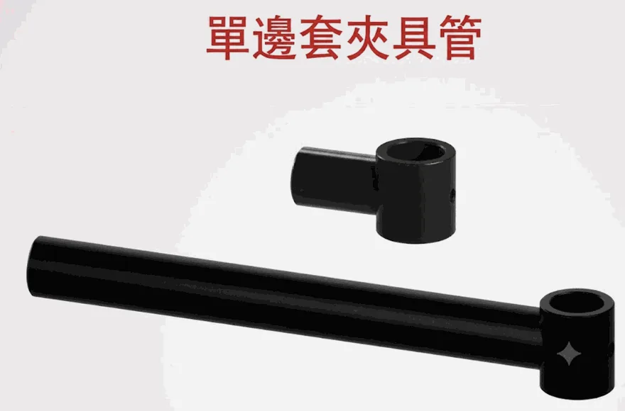 單邊套夾具管