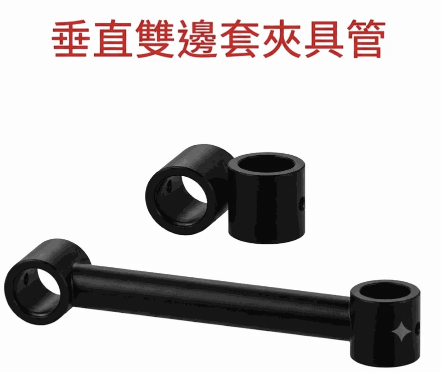 垂直雙邊套夾具管